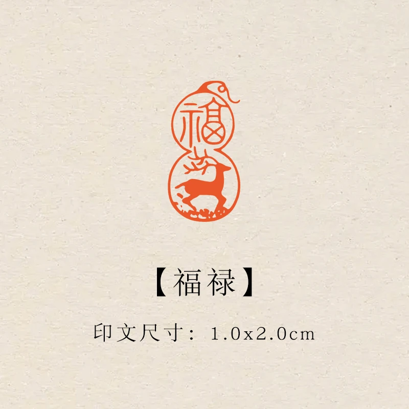 【福禄】1×2cm成品印章闲章青田石印章引首压脚章书法书画章