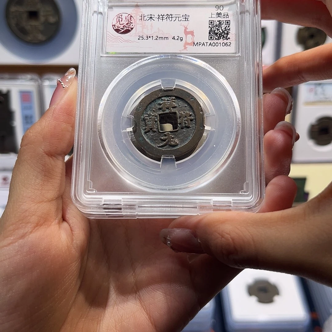 铜祥符元宝 保真保老 福利品