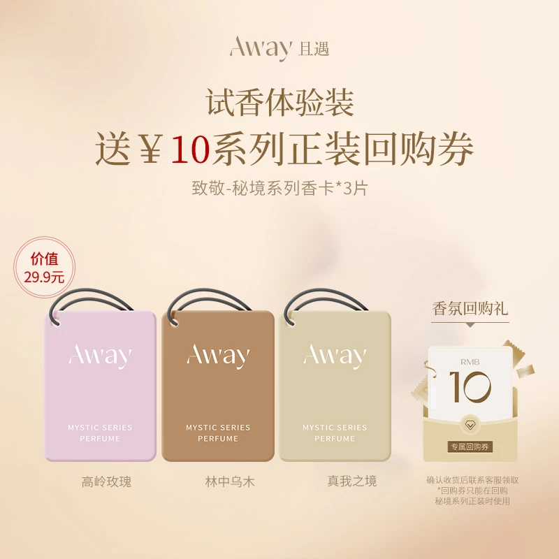 且遇Away致敬秘境系列-香熏卡片 林中乌木/高岭玫瑰/真我之境