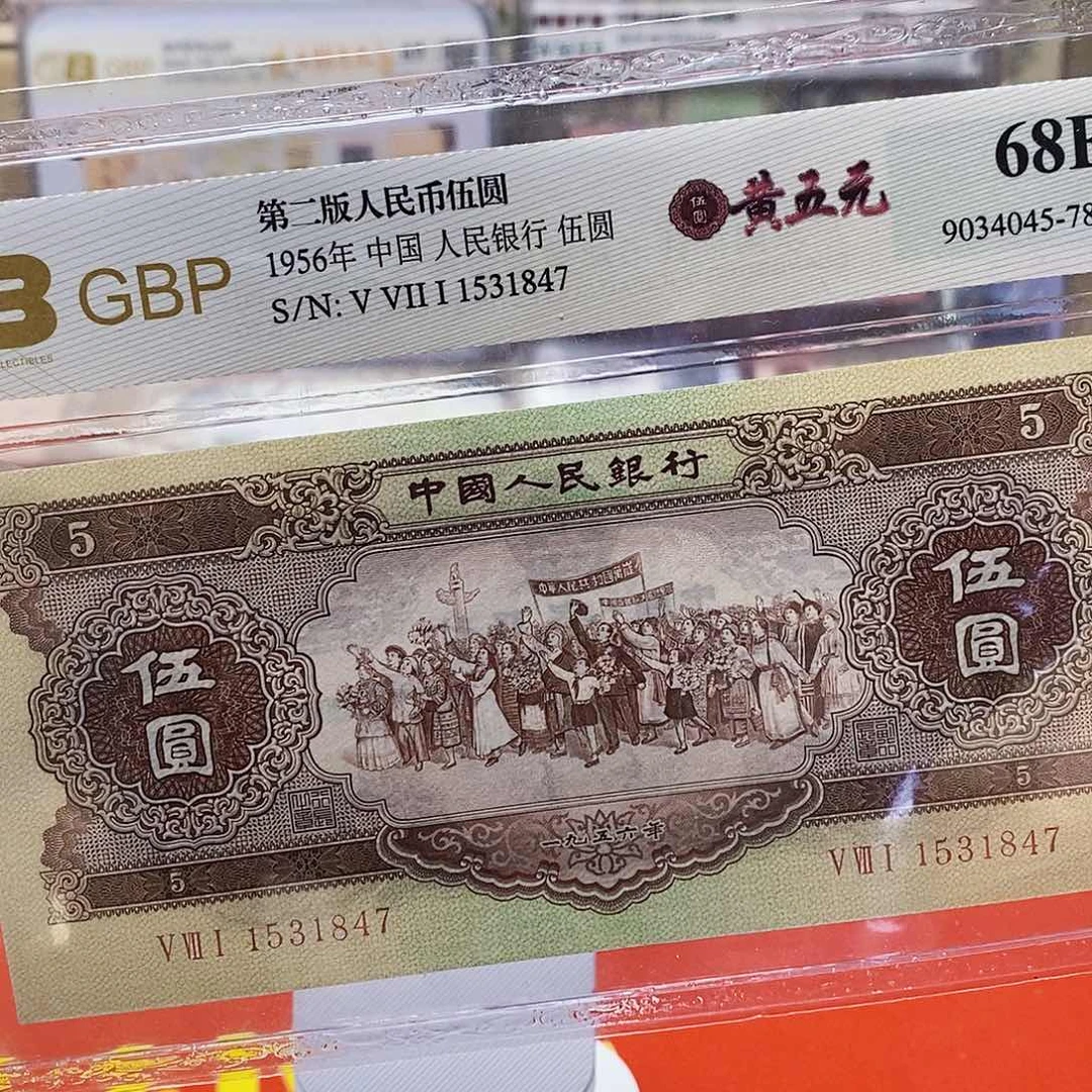 二版纸币黄五元一枚