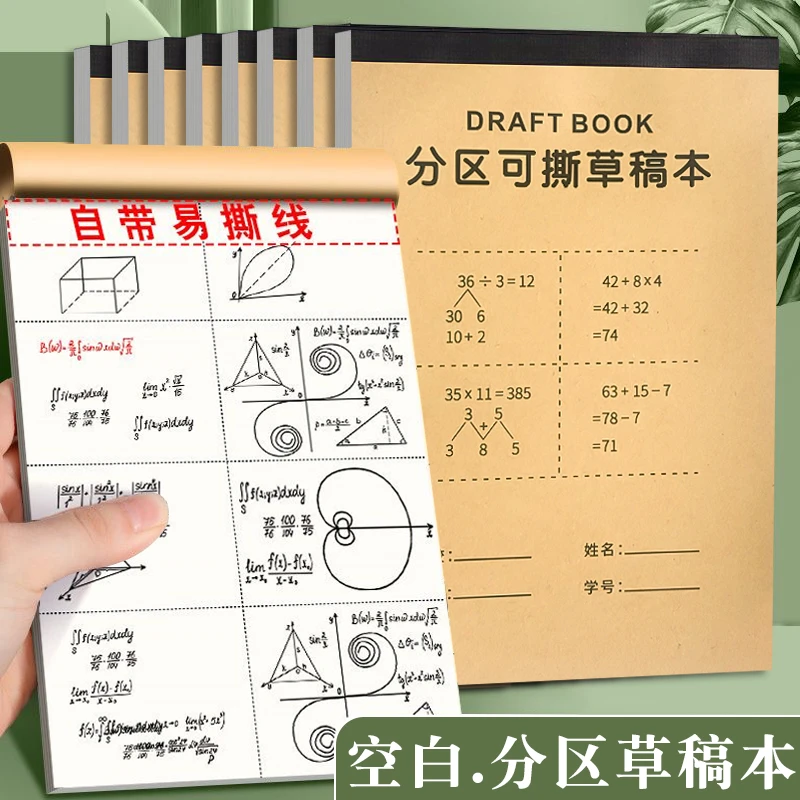 加厚草稿本分区草稿纸演算学生写字本学生课堂草稿本空白打草稿纸