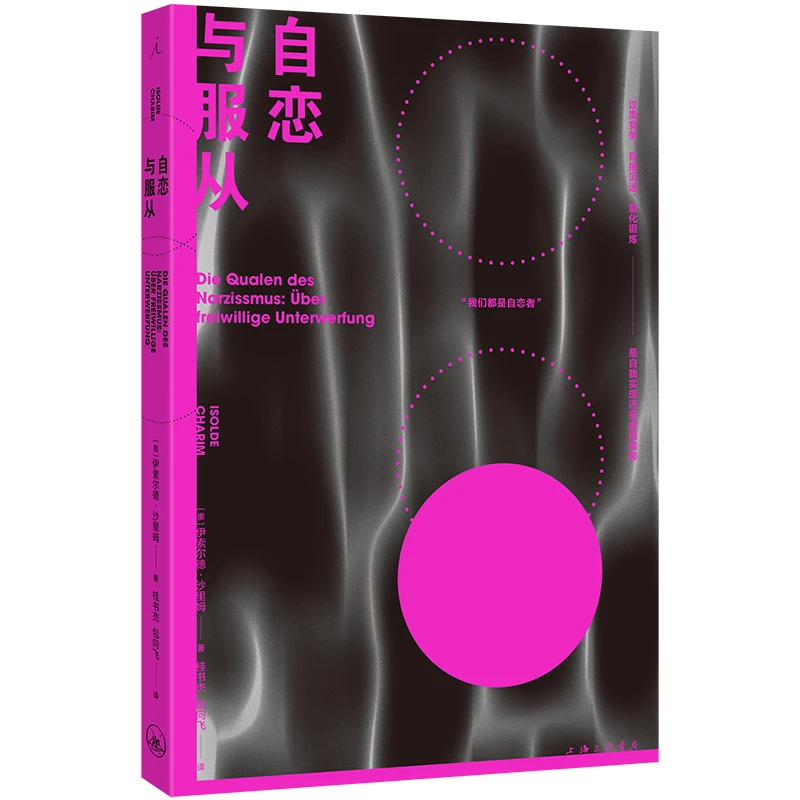 自恋与服从 [奥] 伊索尔德·沙里姆（聚焦自恋，剖析当下社会现状）