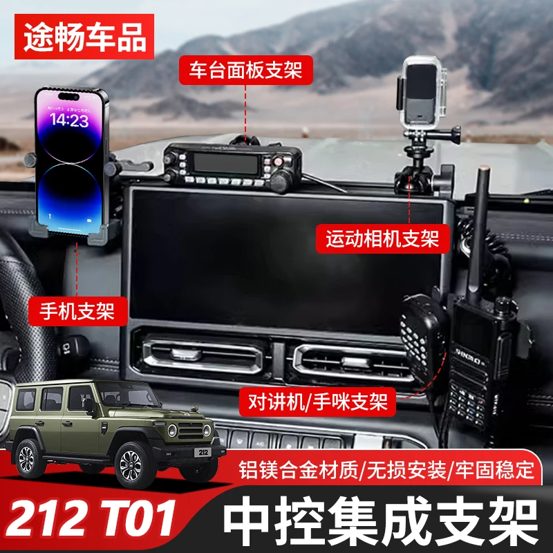 新款212T01中控台手机支架改装多功能拓展车载电台对讲机集成支架