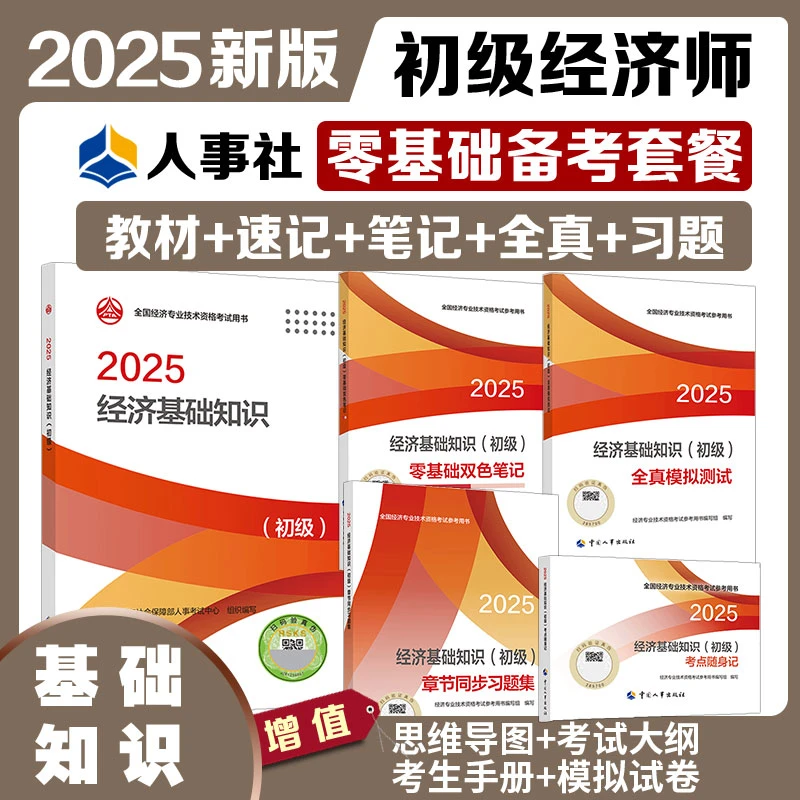 （现货）2025年经济师（初级）【经济基础知识】零基础备考套餐