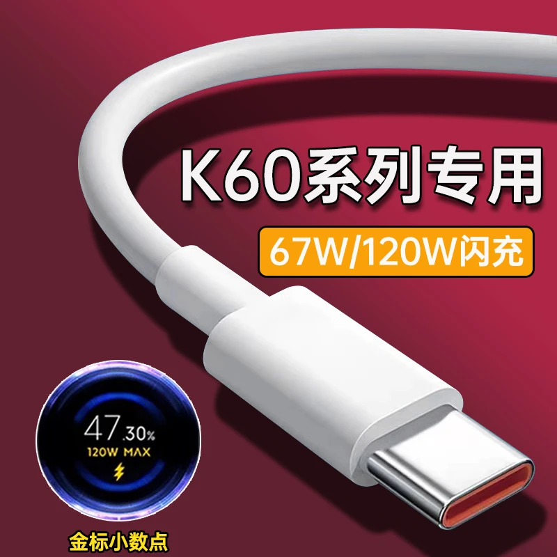 适用红米K60数据线67W原装金标快充RedmiK60pro手机充电器线120W
