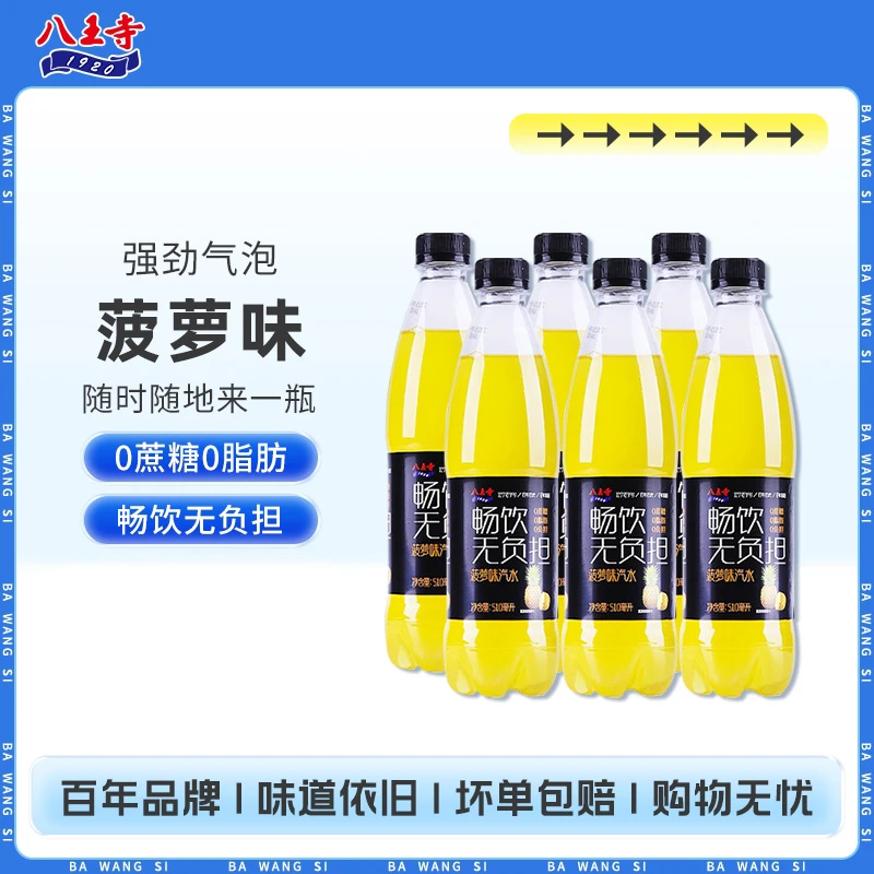 八王寺无蔗糖菠萝桔子葡萄荔枝味汽水510ml*4瓶碳酸饮料果味整箱