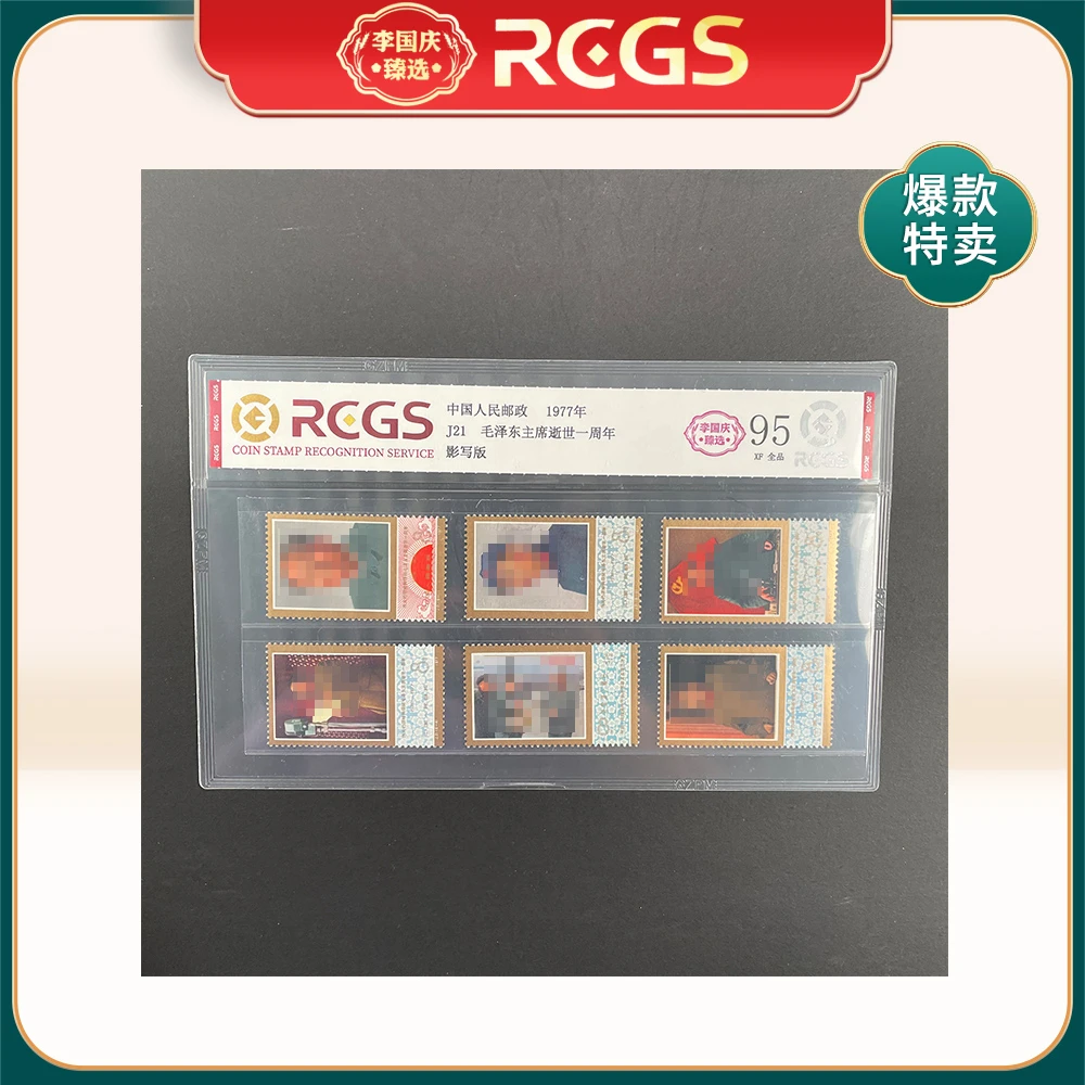1977年J21邮票RCGS95分（毛主席逝世一周年）