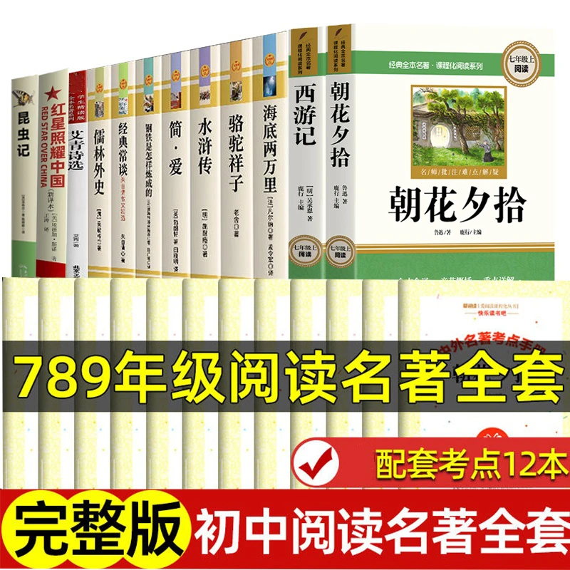 【全套初中名著】12册 初中必读名著十朝花夕拾西游记昆虫记红星
