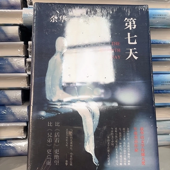 第七天全新精装新书推荐