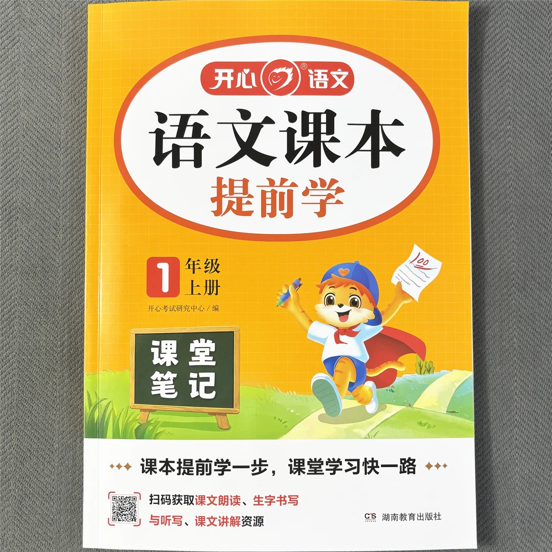 一年级上册语文课堂笔记人教版语文同步教材讲解语文课本提前学