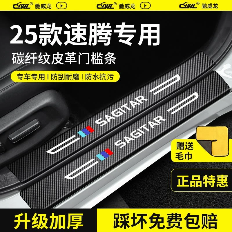 25款大众速腾汽车内饰用品大全超越版改装饰配件专区门槛保护条贴