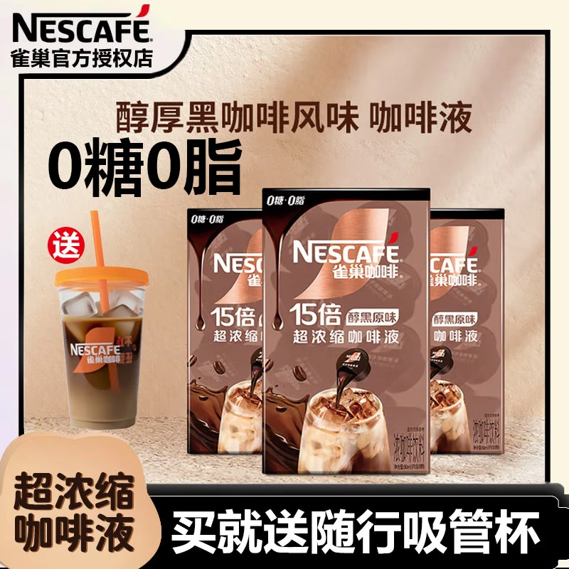 雀巢Nestle超浓缩咖啡液焦糖玛奇朵/醇厚黑咖啡风味胶囊学生提神