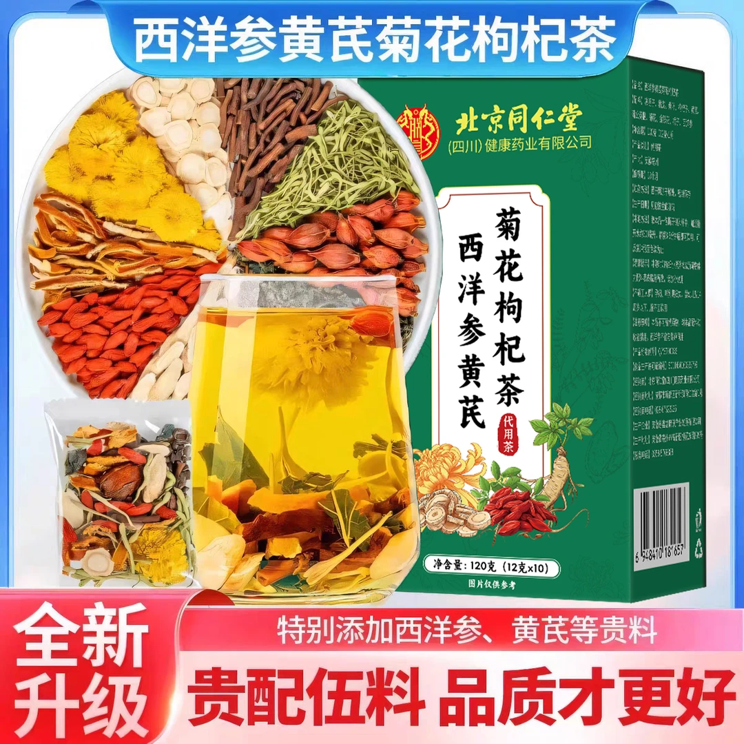 【北京同仁堂】正宗西洋参黄芪菊花枸杞茶应酬喝酒加班熬夜滋补养生