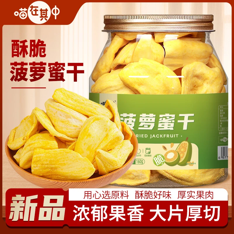 【喵在其中】菠萝蜜干水果脆片水果干160g/罐*1罐/2罐/3罐
