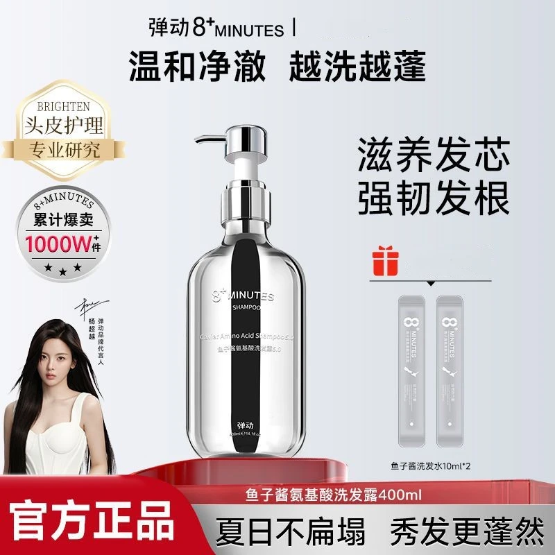 弹动8minutes八分钟鱼子酱氨基酸洗发水控油蓬松去屑止痒洗头膏露