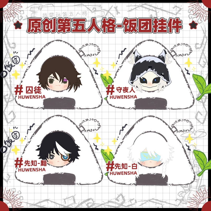 第五人格原创同人周边挂件囚徒佣兵勘探员入殓师先知毛绒饭团玩偶