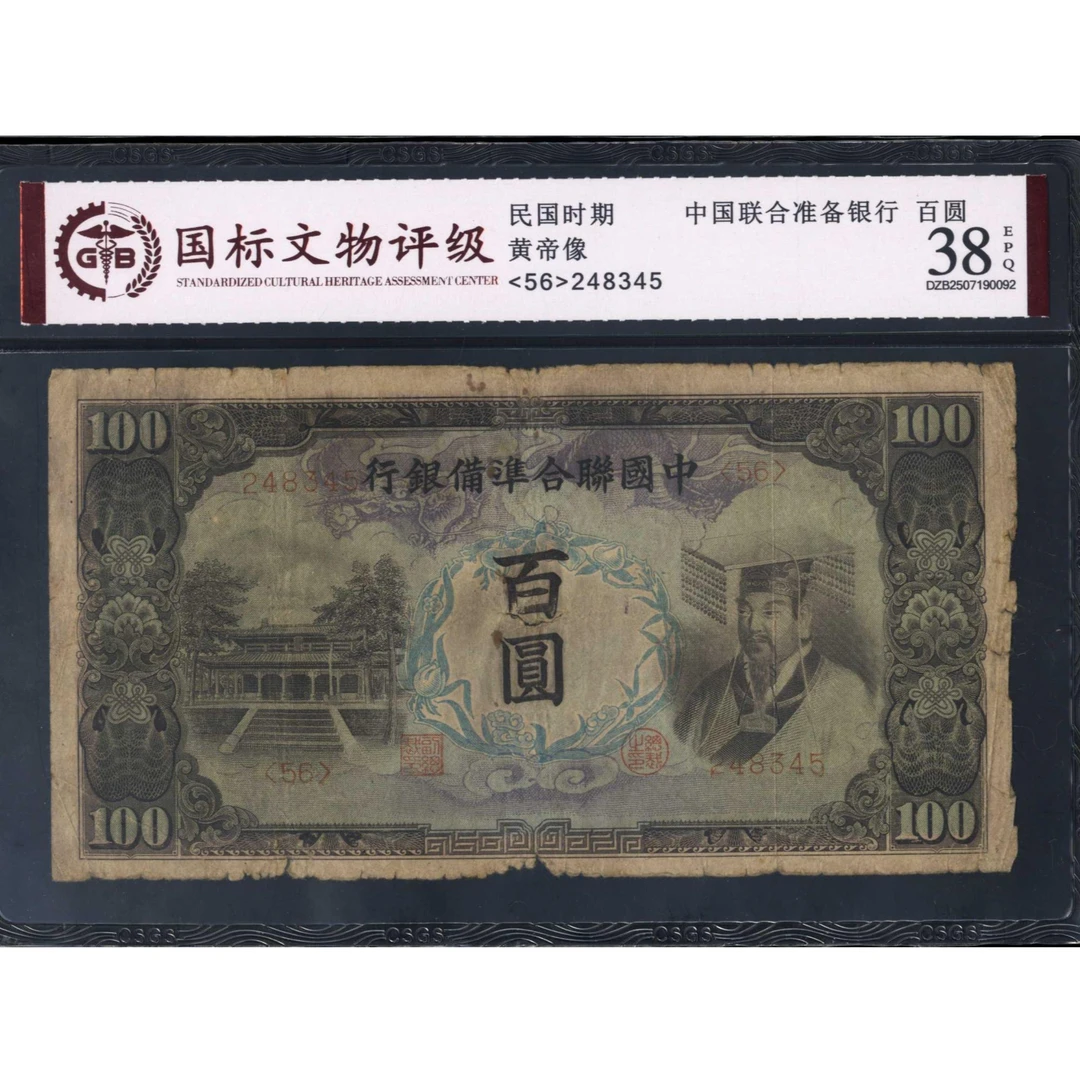 058号 民国时期中国联合准备银行百圆 黄帝像 248345 国标38EPQ