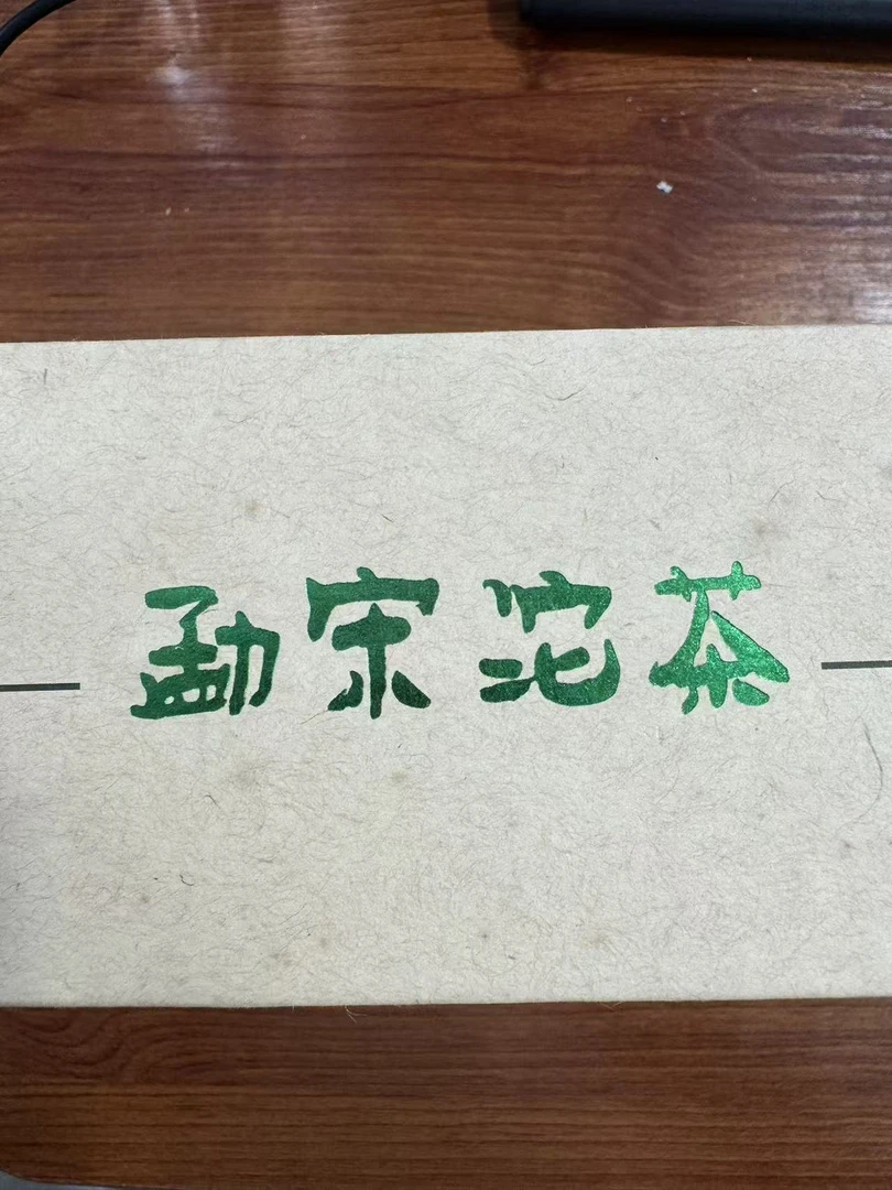 【1盒】2011年  勐宋沱茶普洱  （生茶）250克   拆封不可退