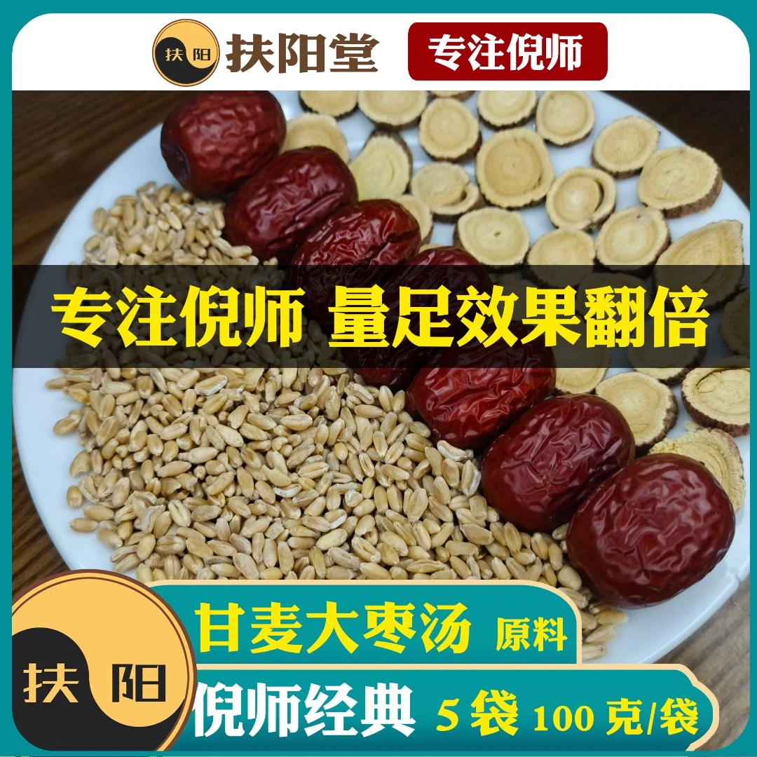 倪师正宗甘麦大枣汤5袋【100克/袋】大枣原料包食养汤