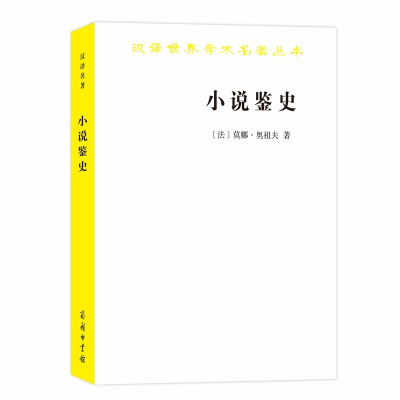 【当当】小说鉴史：旧制度与大革命的百年战争（汉译名著18）