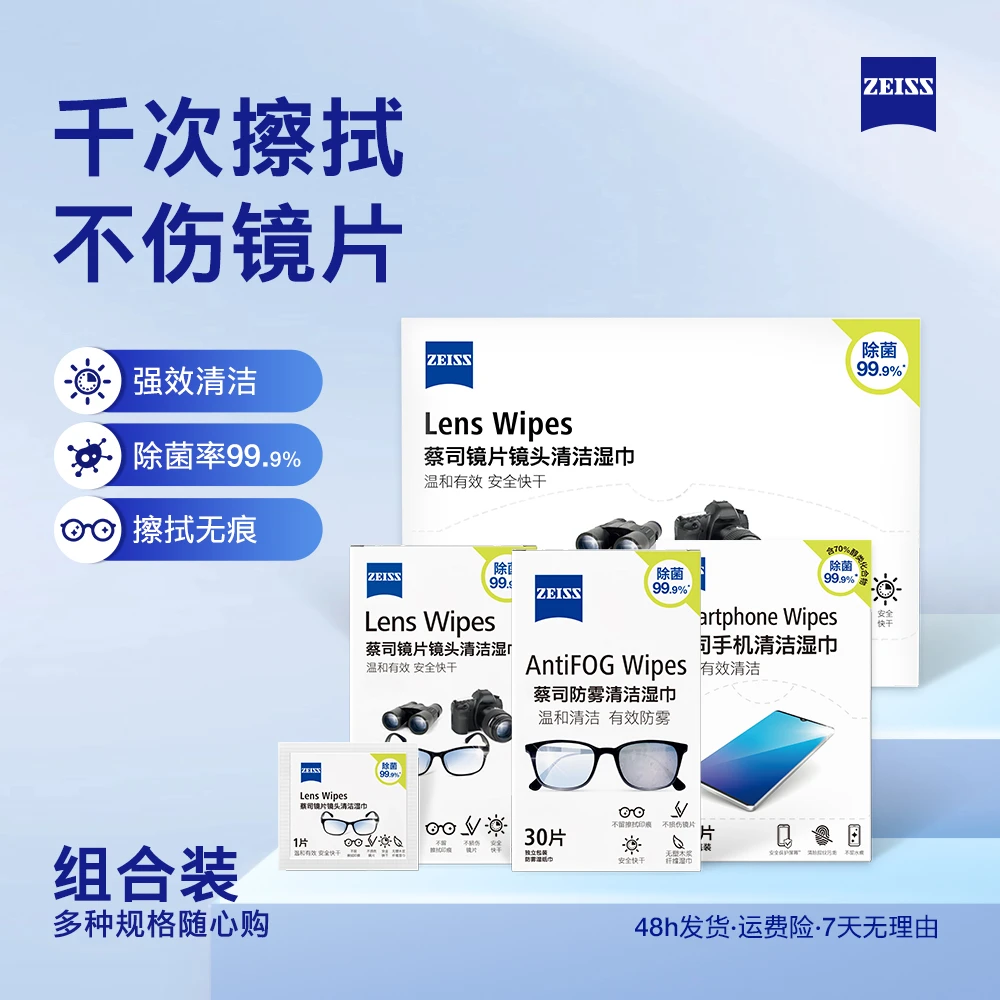 ZEISS蔡司擦镜纸眼镜清洁湿巾防雾镜头镜片擦拭眼镜清洁湿巾纸
