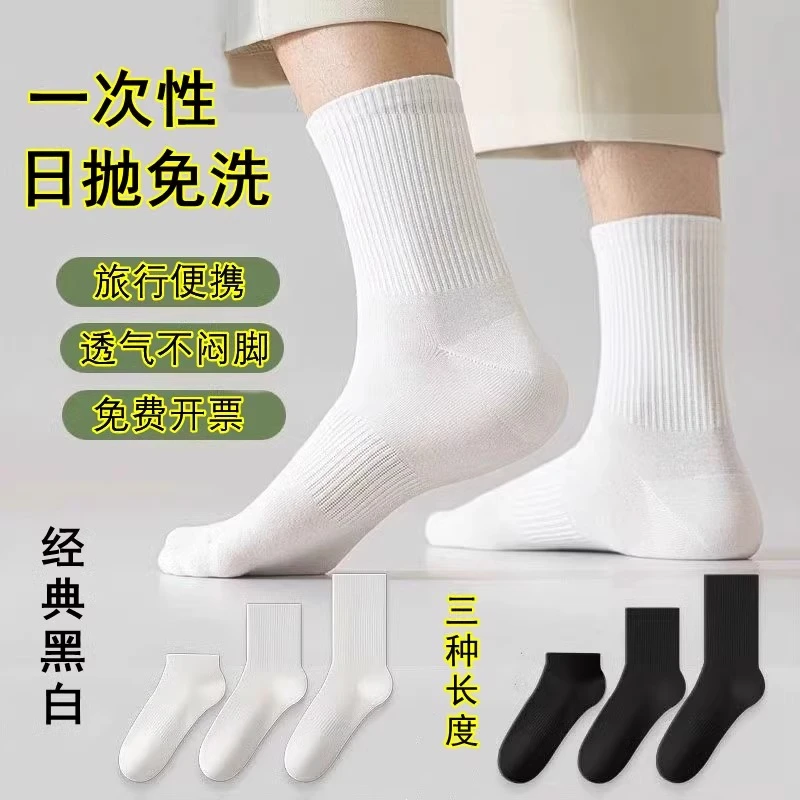 一次性日抛袜子男女款中筒春秋免洗旅行军训长筒黑白运动短袜便携