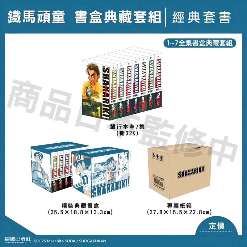 现货完全版 SHAKARIKI 铁马顽童 1-7全 盒装典藏版 曾田正人 长鸿
