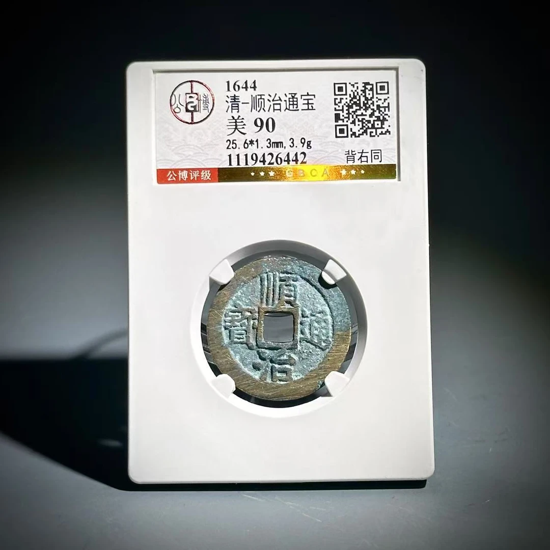 009-顺治通宝 背右同-26442