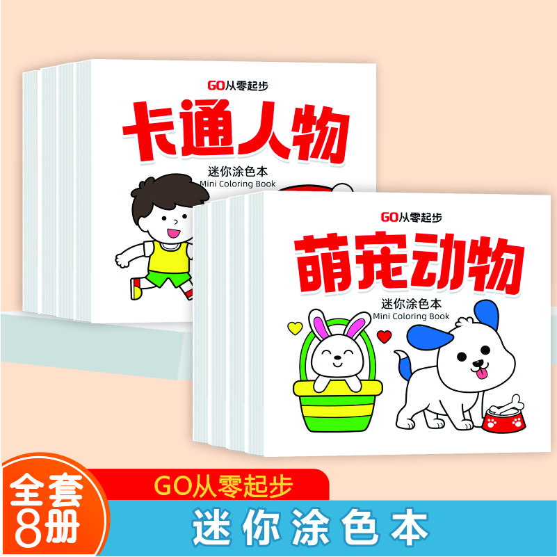 0-6岁儿童 迷你涂色本 0基础轻松上手 一画就会成就小小艺术家