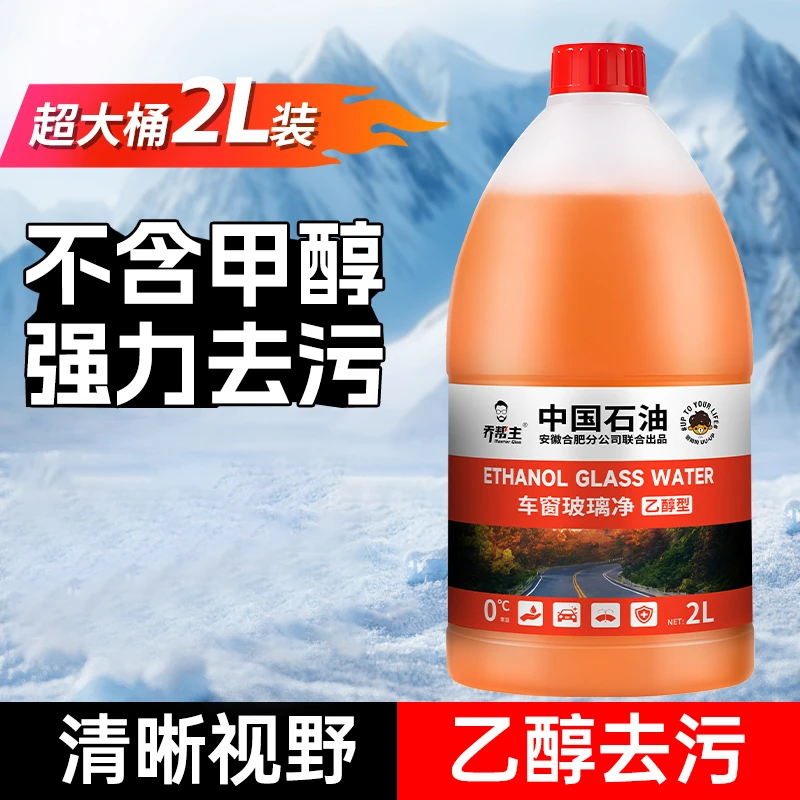 【中油臻选】汽车乙醇玻璃水大桶2L四季通用强力去污除油膜清洁DR