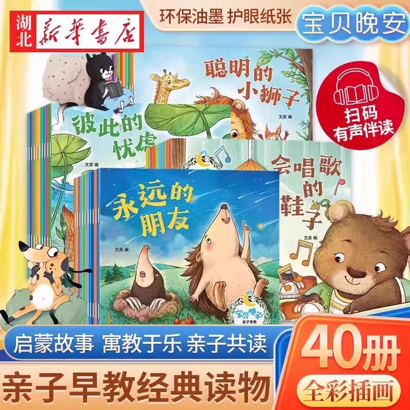 全40册宝贝晚安儿童故事书成长系列启蒙绘本逆商情商培养睡前故事
