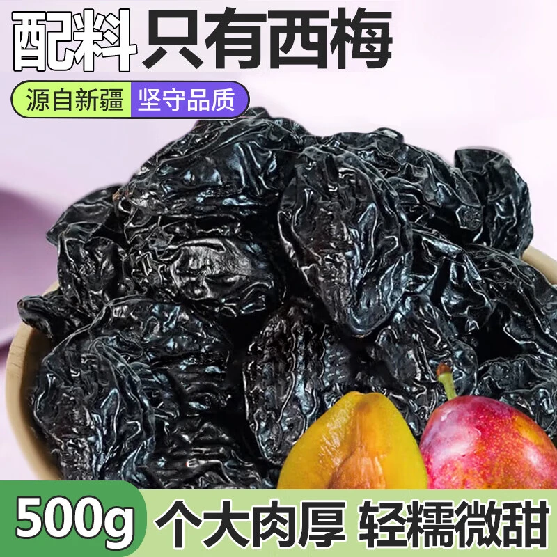 2斤新疆大颗粒西梅干自然晾晒酸甜个大营养饱满休闲零食500g袋装