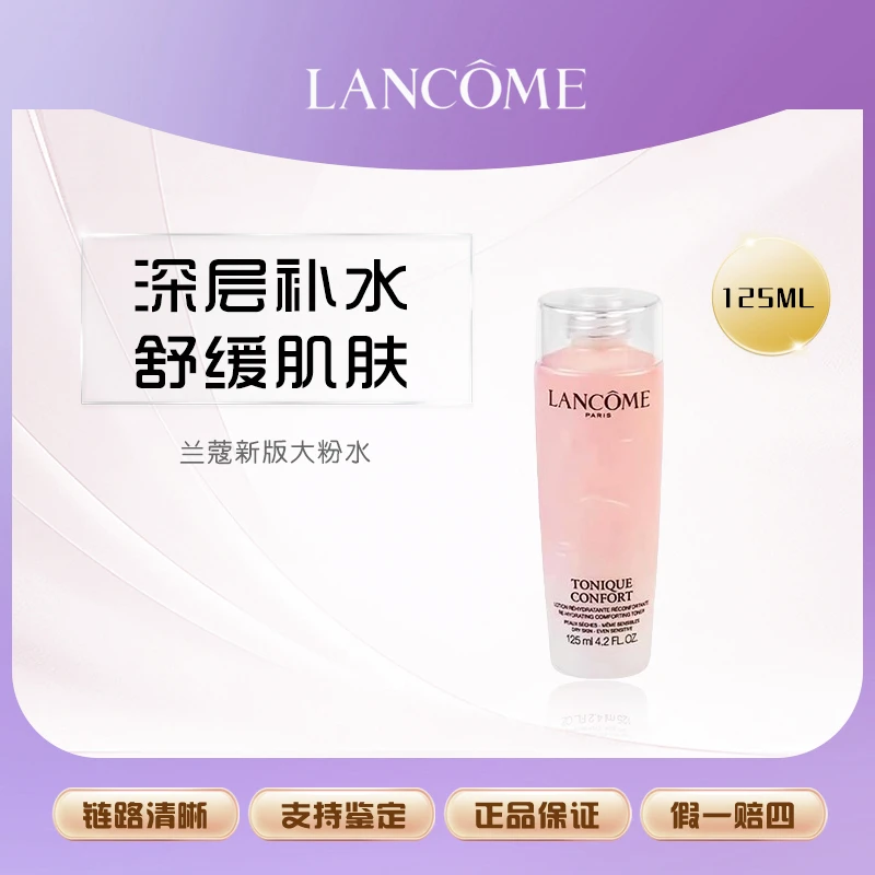 全新兰蔻粉水 敏感肌保湿补水舒缓泛红爽肤水125ml