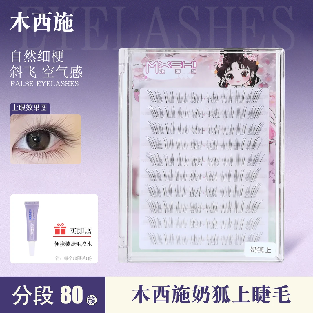 木西施奶狐上睫毛自然