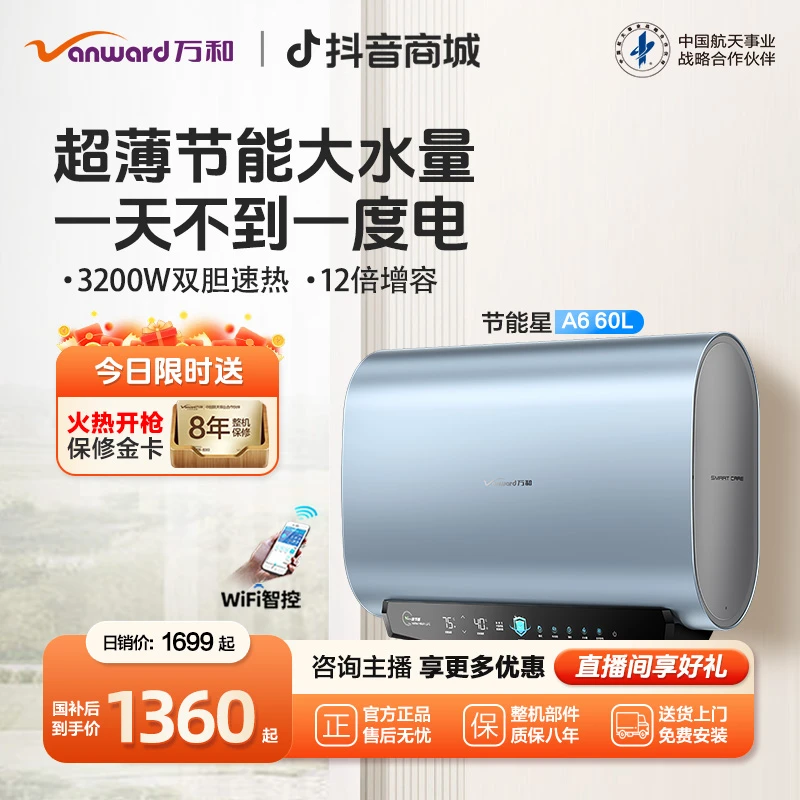 【政府补贴】万和节能星电热水器超薄扁桶超一级能效双胆速热60升A6