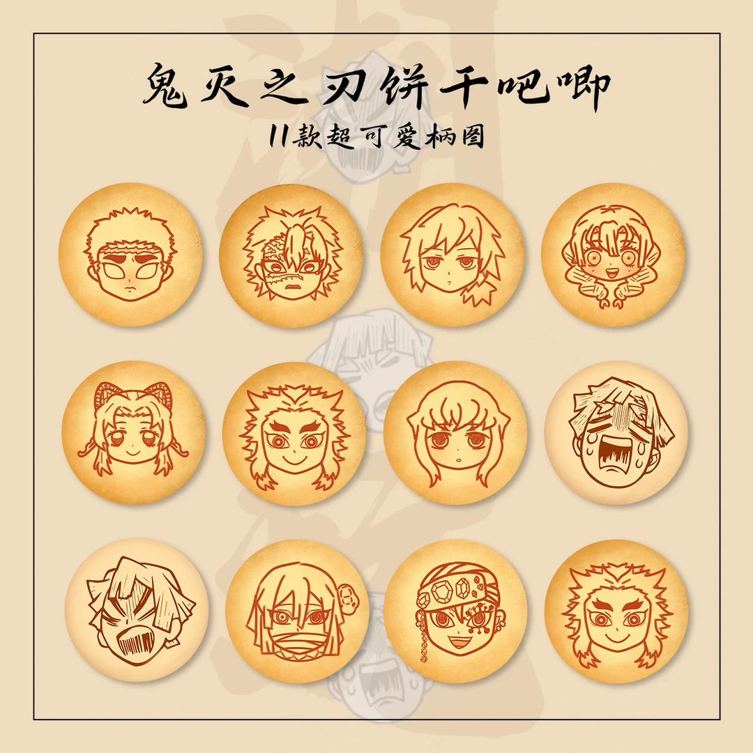 【鬼灭之刃】鬼灭饼干吧唧 盲盒 默认代拆