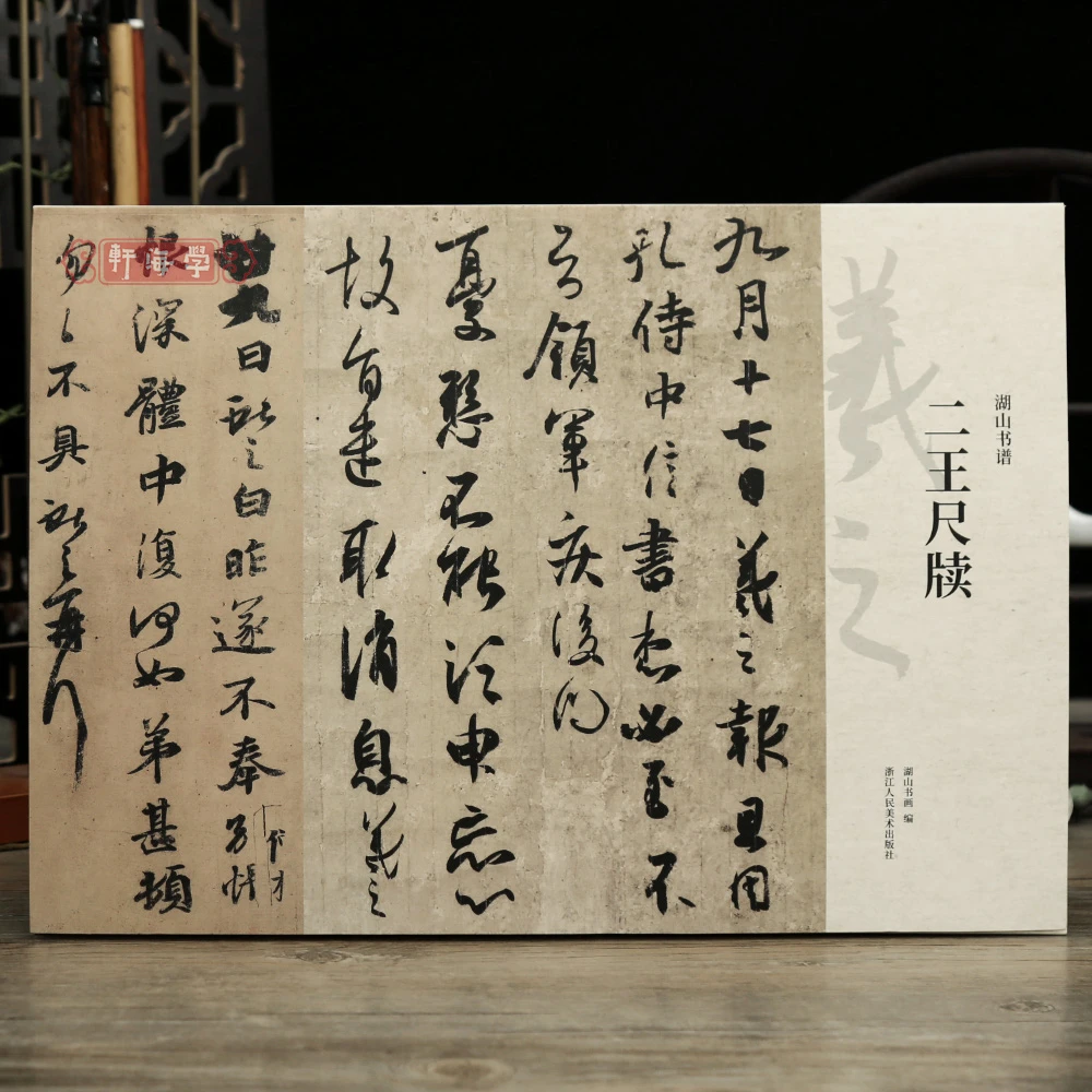 学海轩共25帖二王尺牍湖山书谱散页装原色原帖简体释文姨母帖上虞