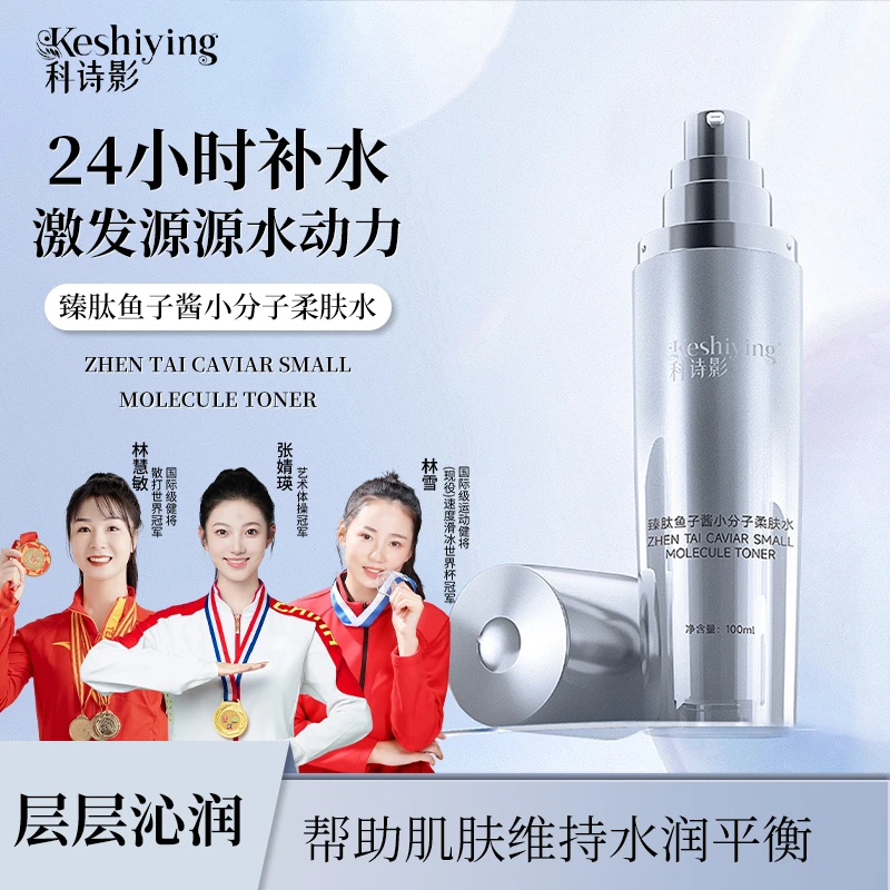 科诗影臻肽鱼子酱小分子柔肤水保湿爽肤水化妆水女水润