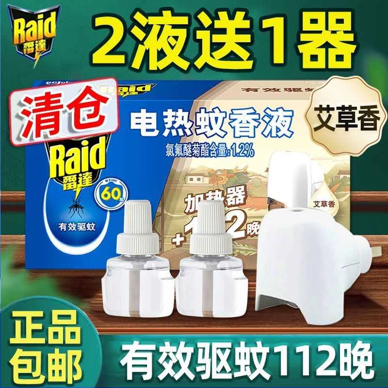 雷达草本绿茶电热蚊香液薰衣草艾草驱蚊液灭蚊液家用驱文水补充装
