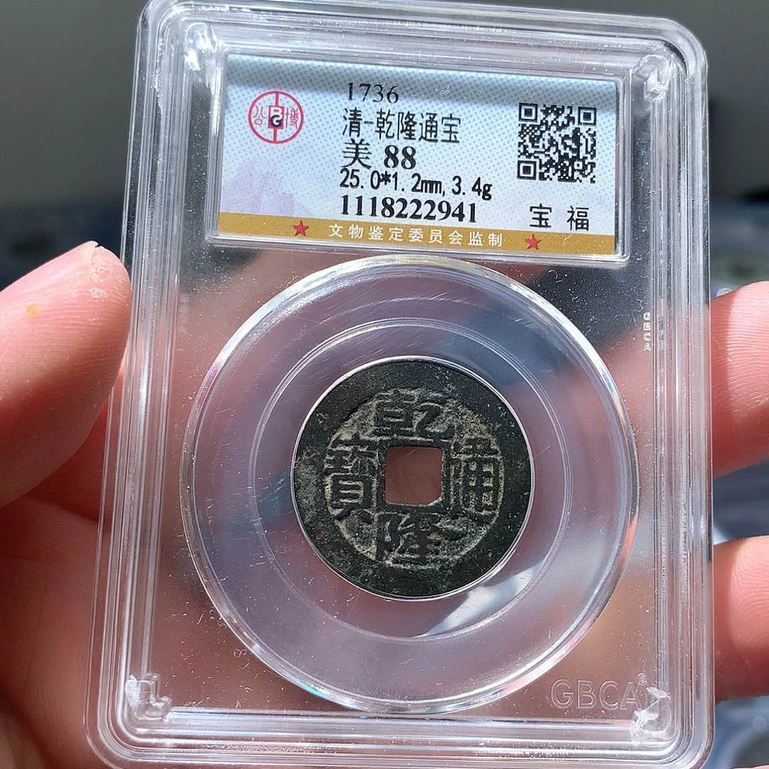 金属QY。乾隆通宝88分2941