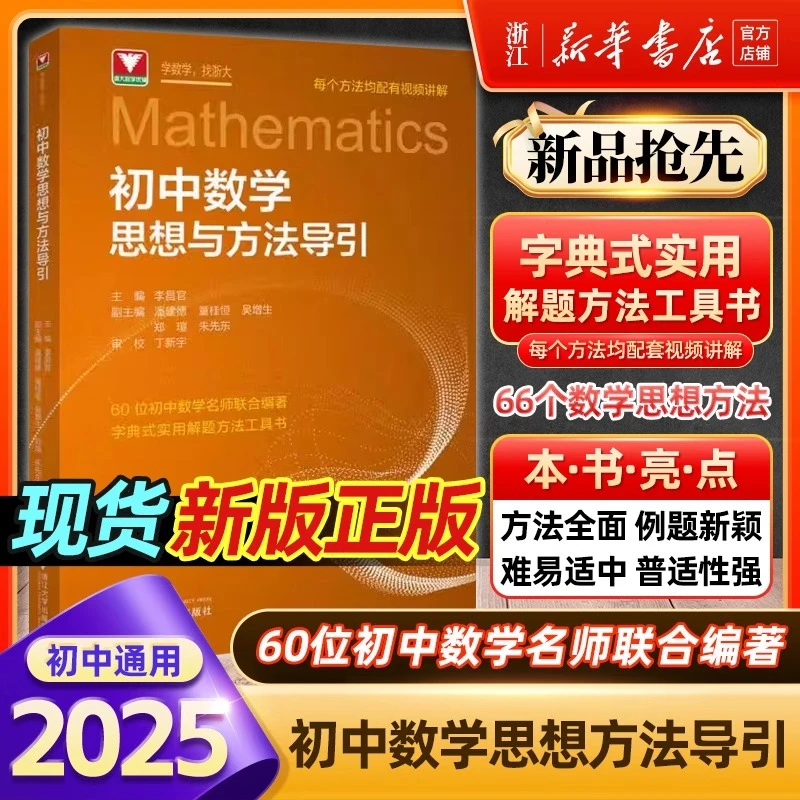 【2025新版】初中数学思想方法导引中考复习浙大优辅公式定理工具书