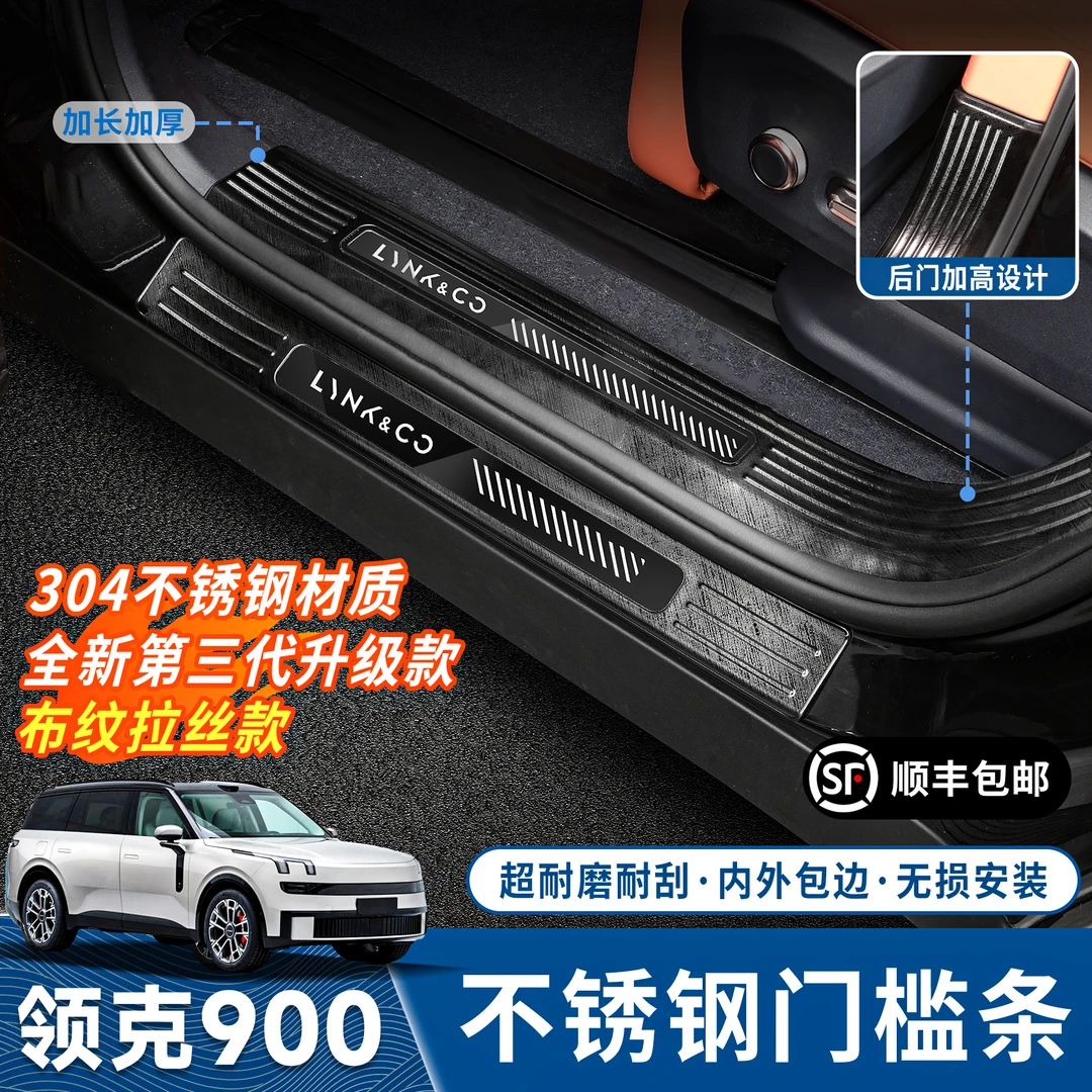 适用领克900不锈钢门槛条车门迎宾脚踏板后护板保护贴内饰改装件