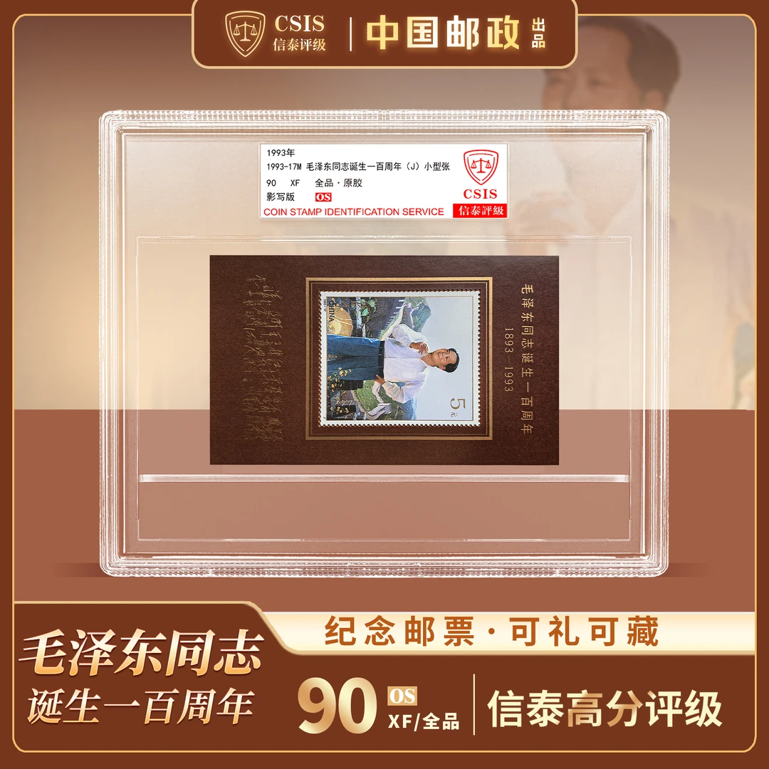 【中国邮政】1993年毛爷爷诞生100周年小型张邮票精大盒（信泰评级）