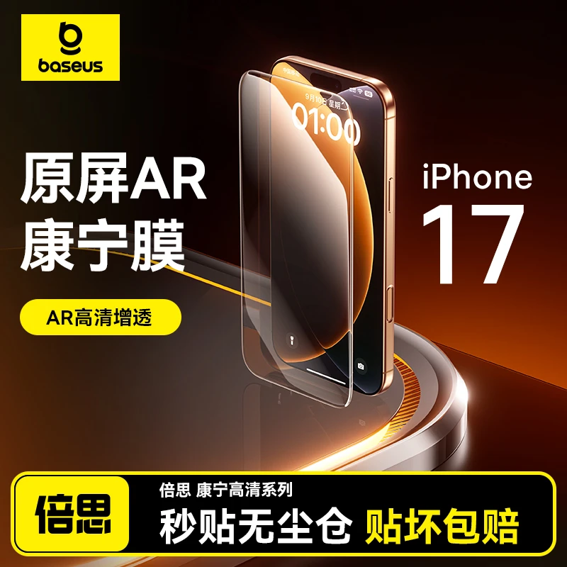 【17抢先购】倍思康宁膜苹果17ProMax屏幕钢化膜全屏覆盖高清抗指纹