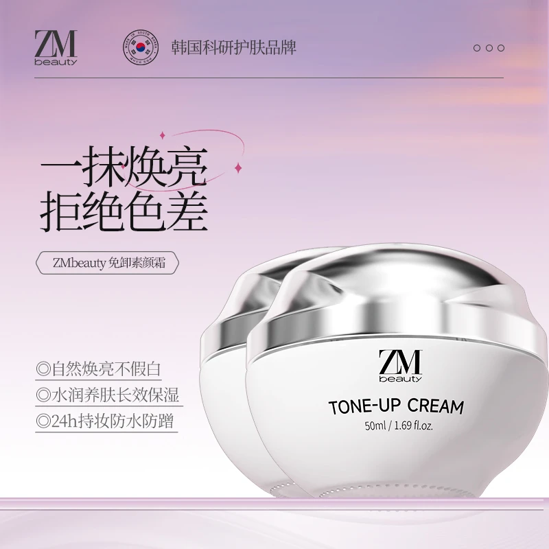 【伪素颜】ZMbeauty泽曼诗进口一抹提亮清透滋润免卸素颜霜50ml