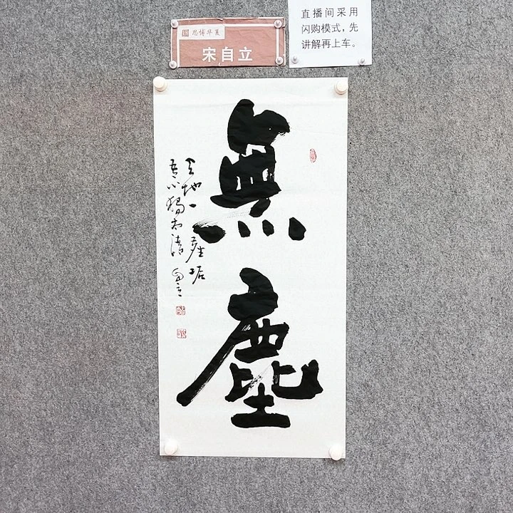 书法无尘书法作品