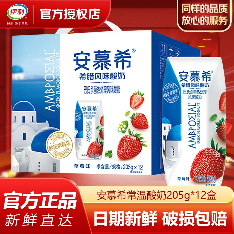 伊利【12月】安慕希草莓味酸奶205g*12盒风味早餐酸牛奶整箱礼盒装