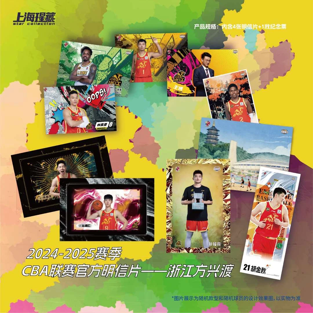 瑆藏体育CBA明信片【浙江方兴渡】队包盲盒 24-25赛季