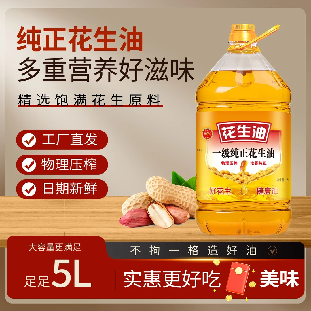 【大桶5L纯花生油】物理压榨一级花生油 现压现榨 新鲜美味营养健康