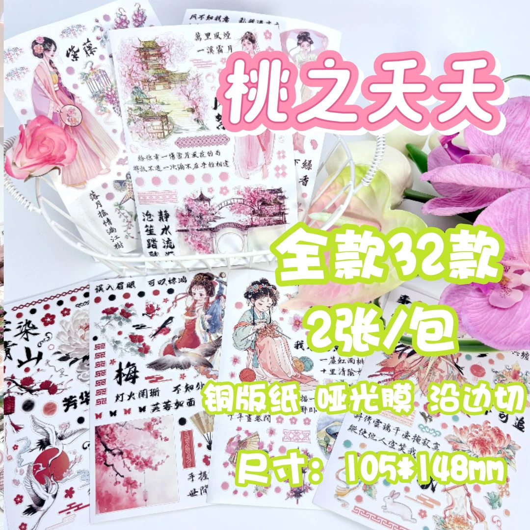 【桃之夭夭】膜切贴纸精细切膜A6大铜版纸全套32款一包两张高贵优雅